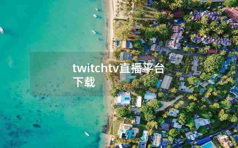 twitchtv直播平台下载