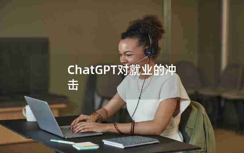 ChatGPT对就业的冲击