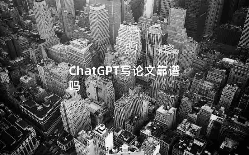 ChatGPT写论文靠谱吗