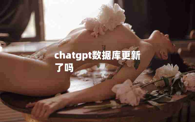 chatgpt数据库更新了吗