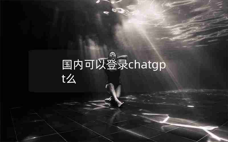 国内可以登录chatgpt么