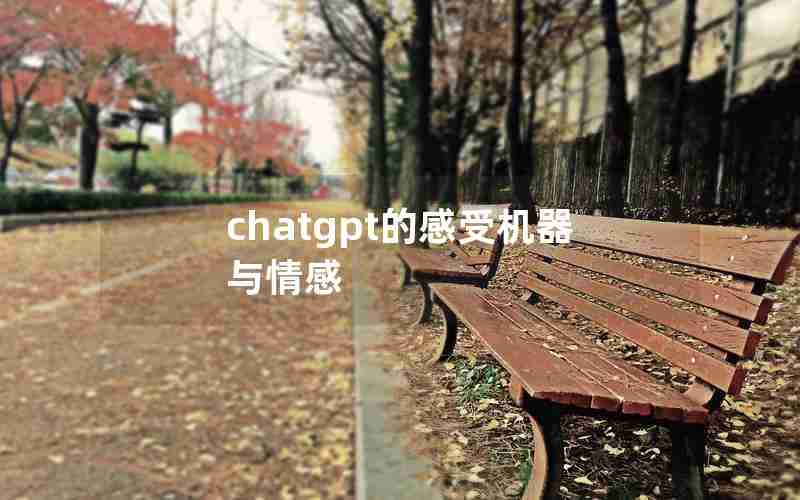 chatgpt的感受机器与情感(机器人该不该有情感)