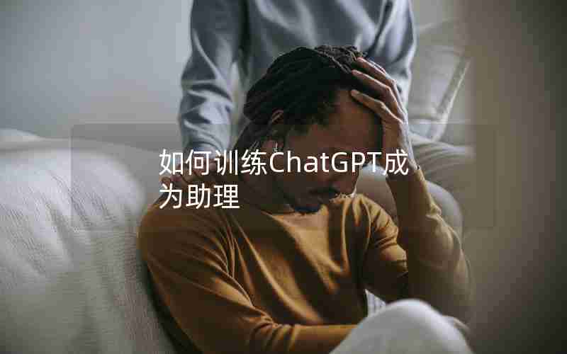 如何训练ChatGPT成为助理