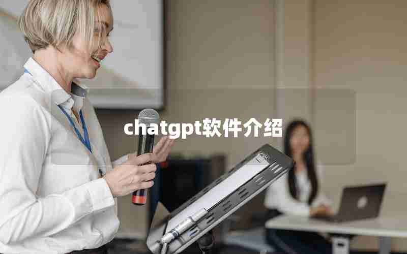 chatgpt软件介绍