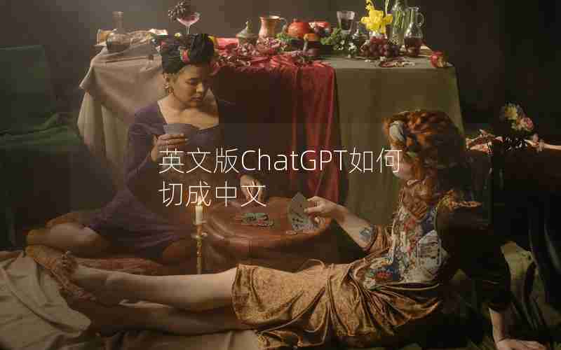 英文版ChatGPT如何切成中文