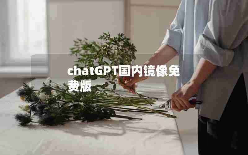 chatGPT国内镜像免费版