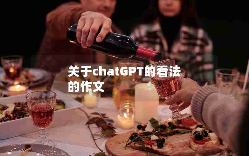 关于chatGPT的看法的作文