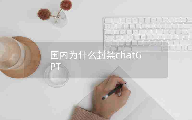 国内为什么封禁chatGPT