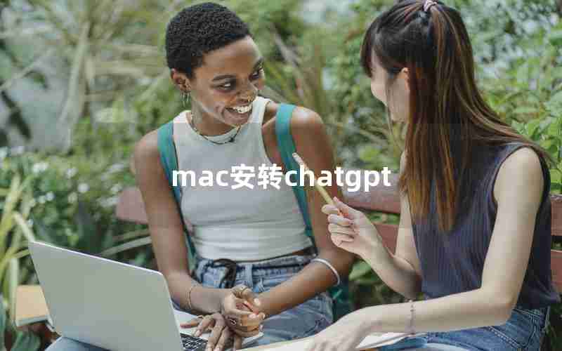 mac安转chatgpt(怎样用chatGPTMac版本)