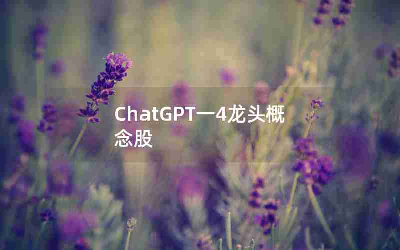 ChatGPT一4龙头概念股