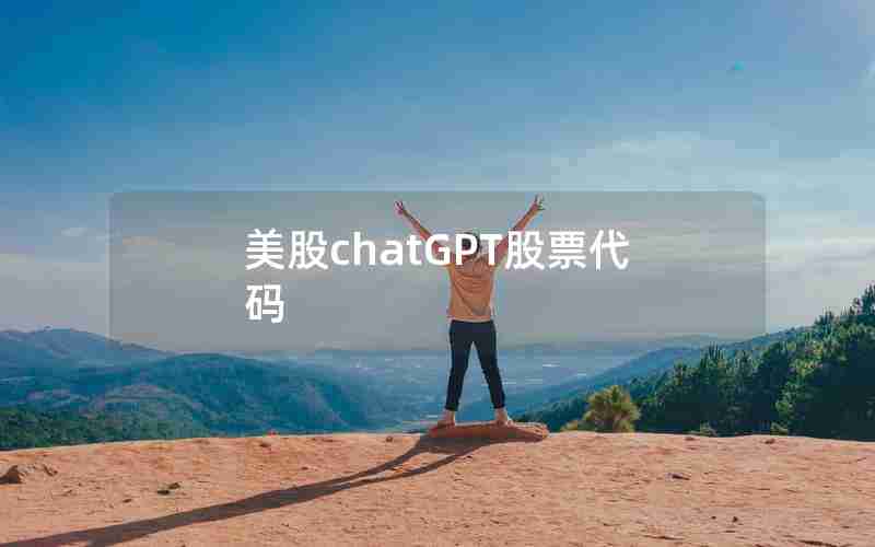 美股chatGPT股票代码