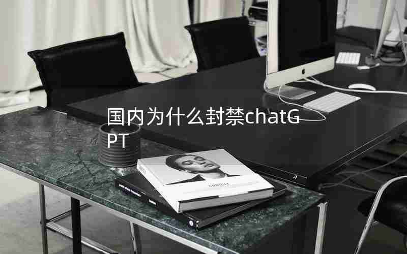 国内为什么封禁chatGPT