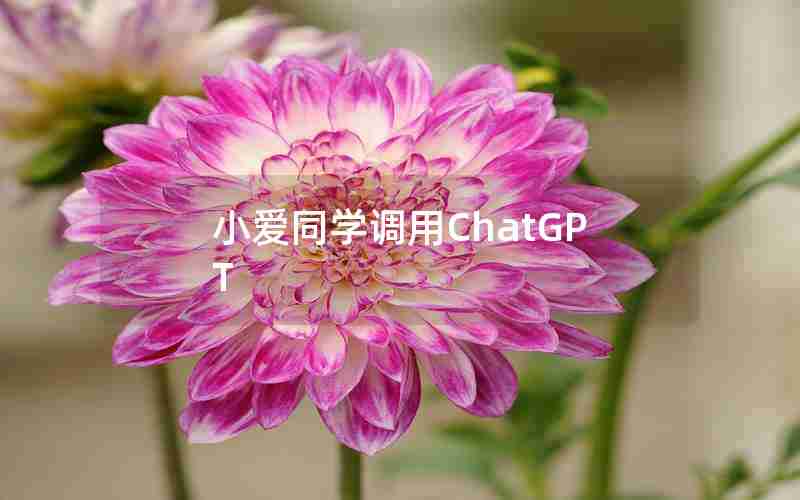 小爱同学调用ChatGPT