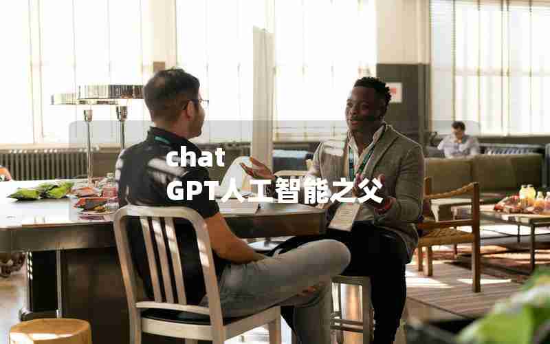 chat GPT人工智能之父