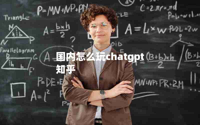 国内怎么玩chatgpt 知乎