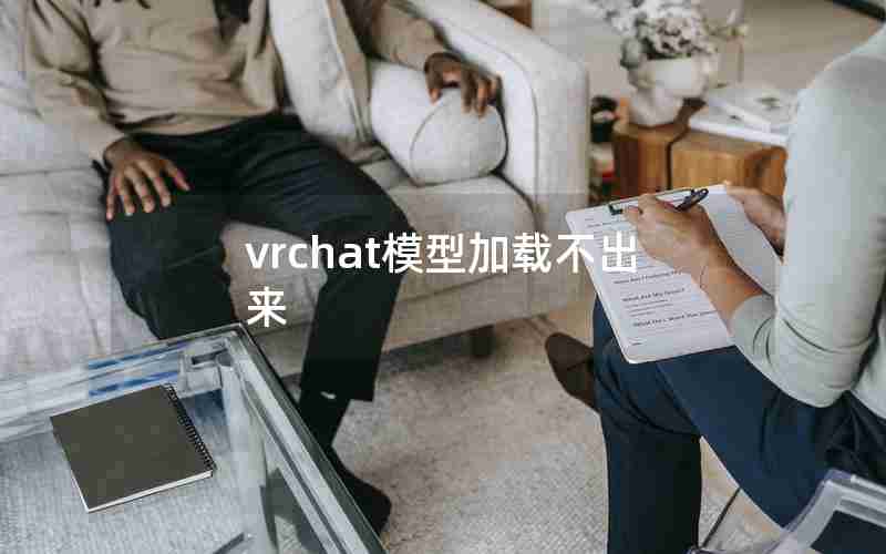 vrchat模型加载不出来