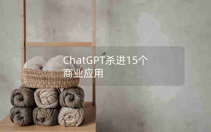 ChatGPT杀进15个商业应用