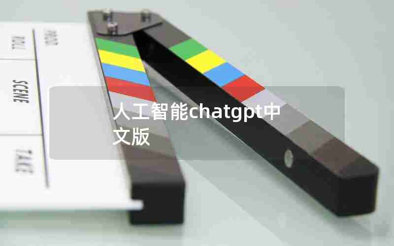 人工智能chatgpt中文版