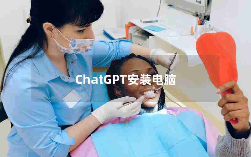 ChatGPT安装电脑;国内为什么封禁chatGPT