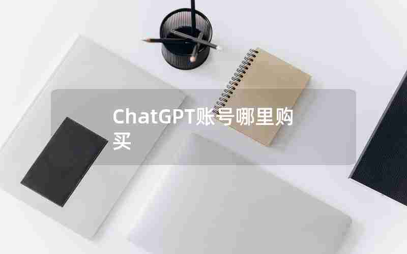 ChatGPT账号哪里购买