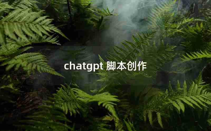 chatgpt 脚本创作