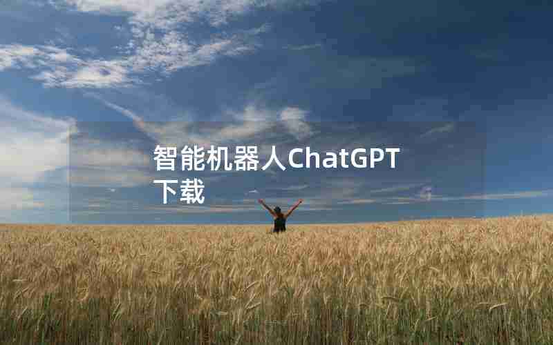 智能机器人ChatGPT下载