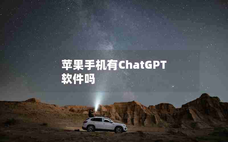 苹果手机有ChatGPT软件吗