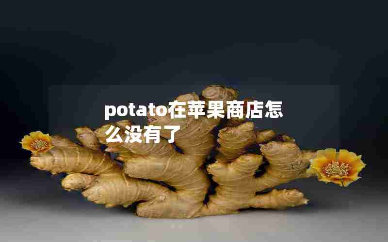 potato在苹果商店怎么没有了