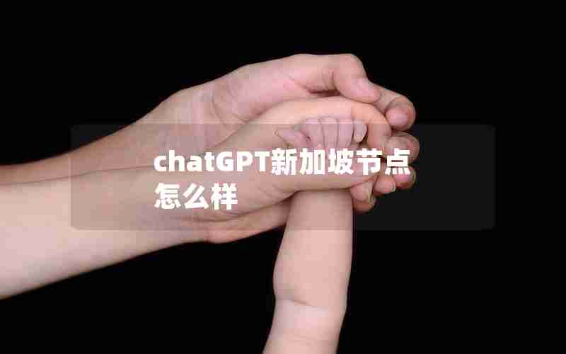 chatGPT新加坡节点怎么样