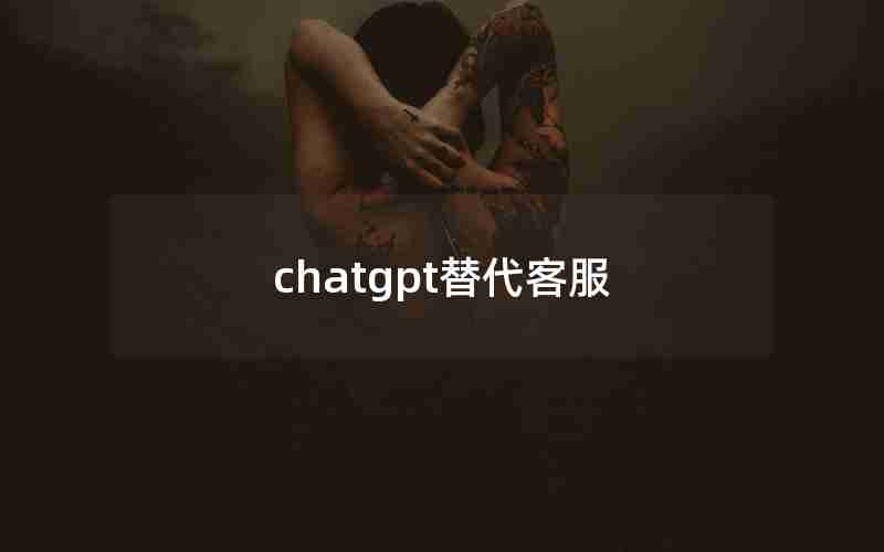 chatgpt替代客服