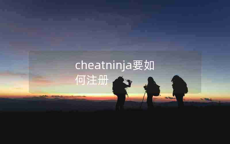 cheatninja要如何注册