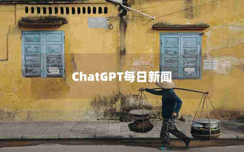 ChatGPT每日新闻(关于ChatGPT的新闻)