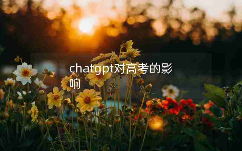 chatgpt对高考的影响