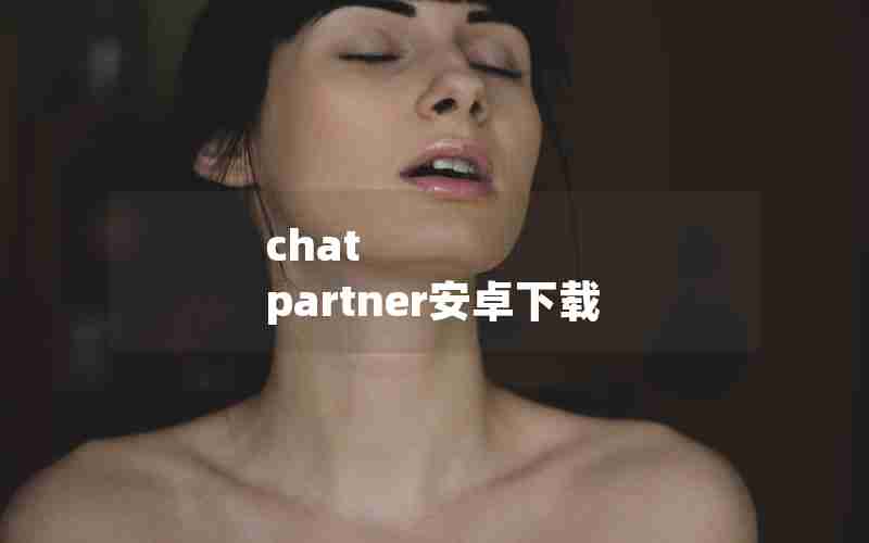 chat partner安卓下载