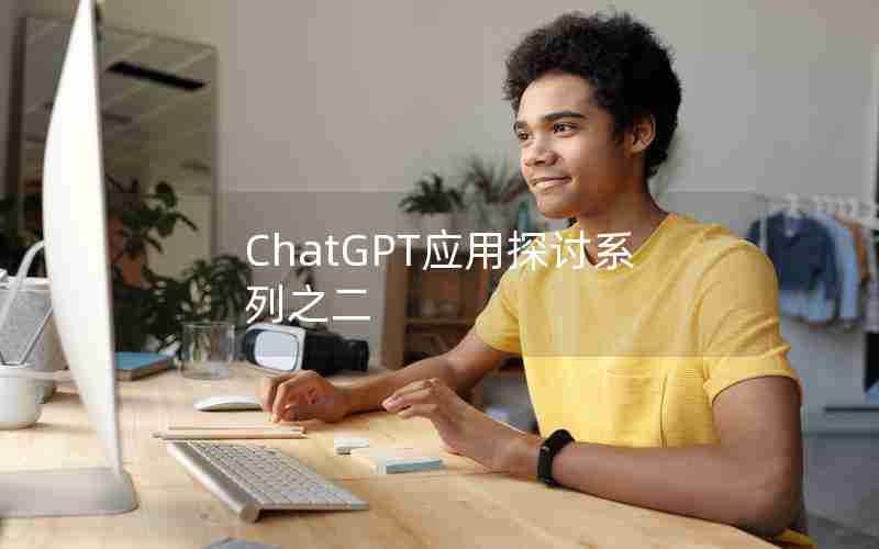 ChatGPT应用探讨系列之二