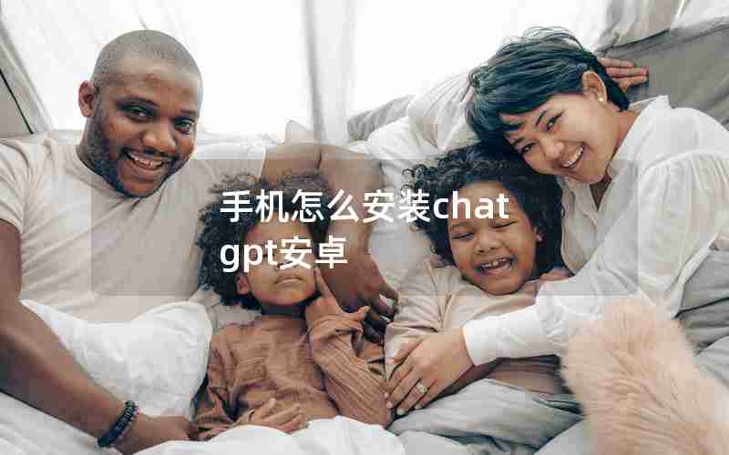 手机怎么安装chat gpt安卓