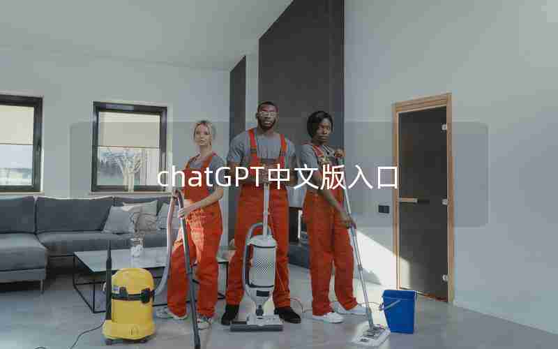 chatGPT中文版入口