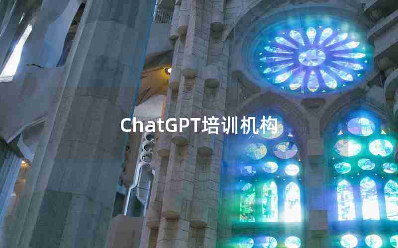 ChatGPT培训机构