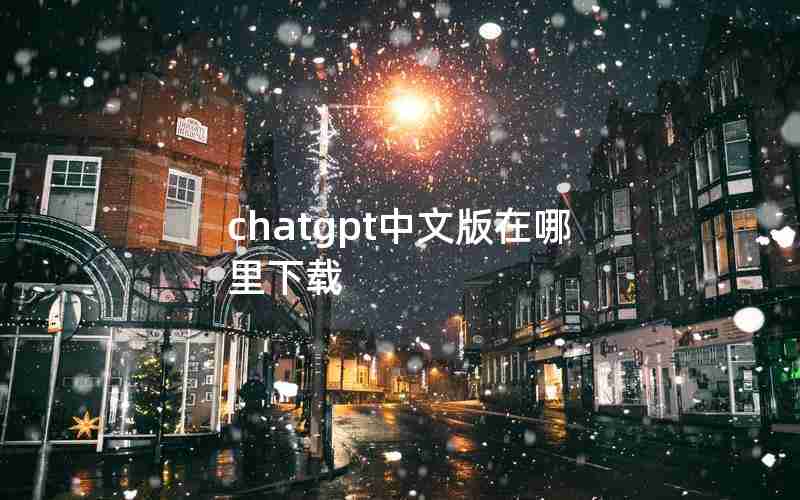 chatgpt中文版在哪里下载