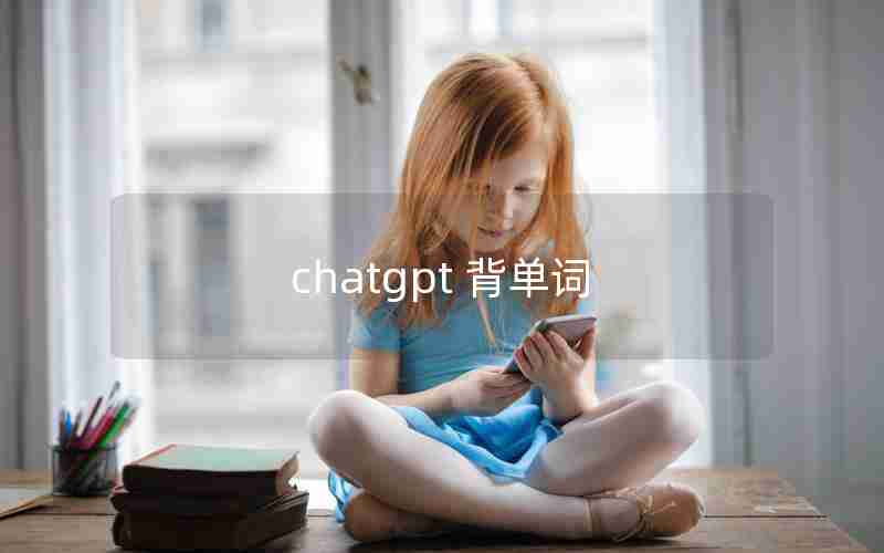 chatgpt 背单词