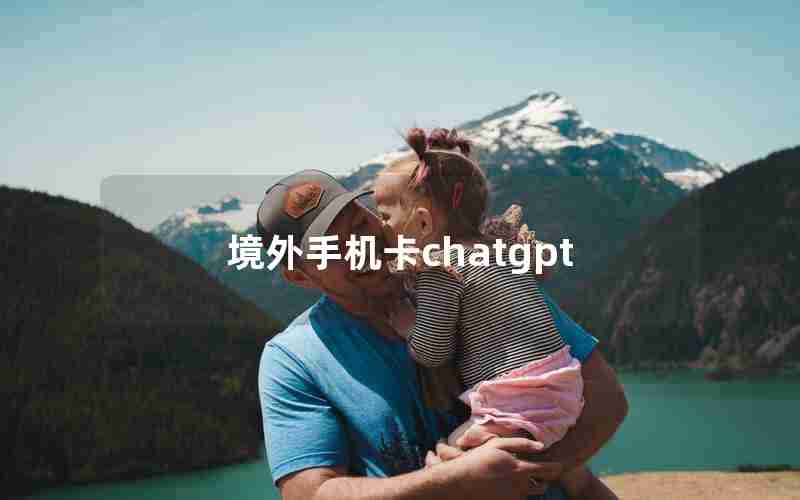 境外手机卡chatgpt