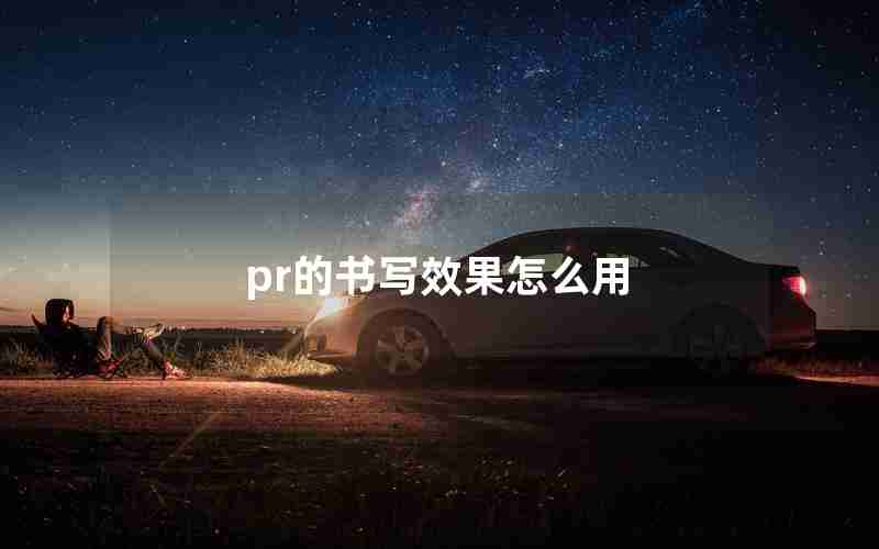 pr的书写效果怎么用