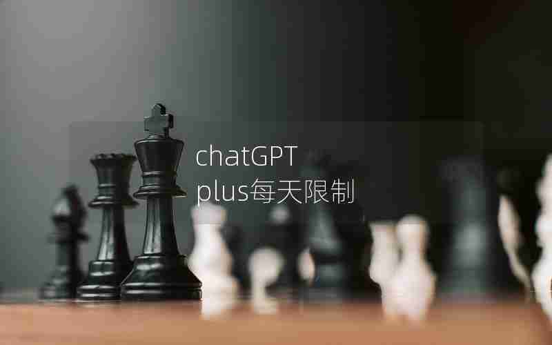 chatGPT plus每天限制