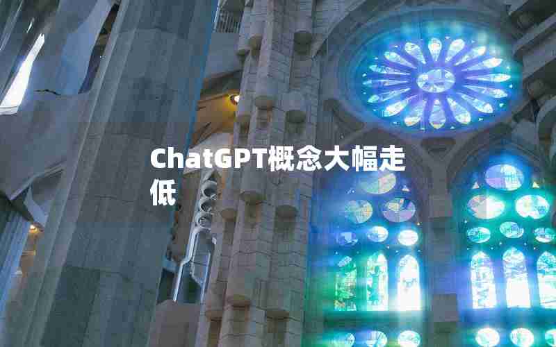 ChatGPT概念大幅走低