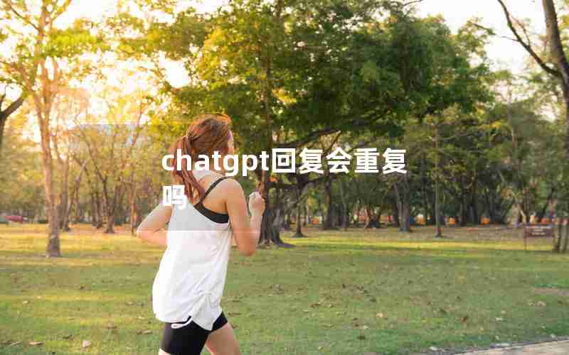 chatgpt回复会重复吗—chatting为什么双写t