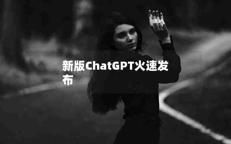 新版ChatGPT火速发布