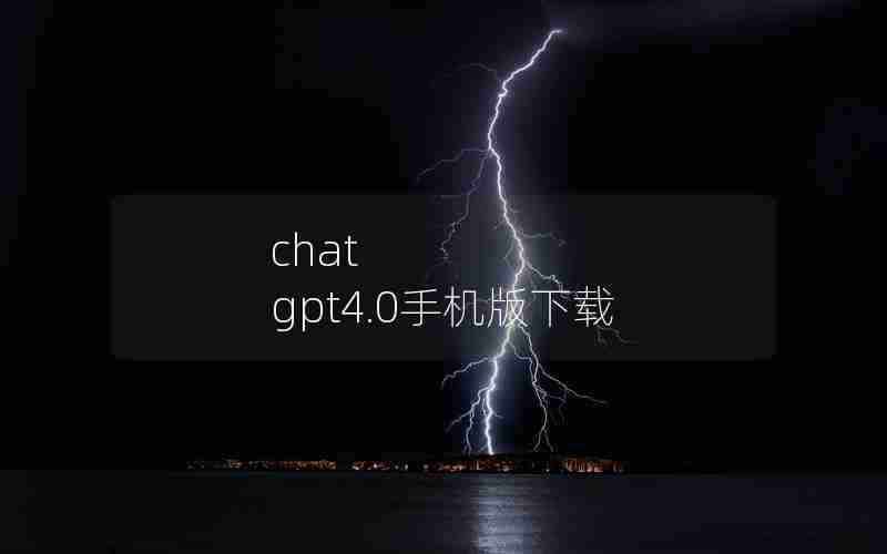 chat gpt4.0手机版下载