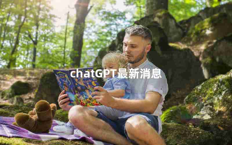 chatGPT最新消息