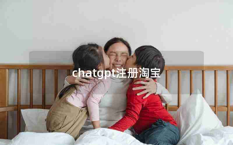 chatgpt注册淘宝