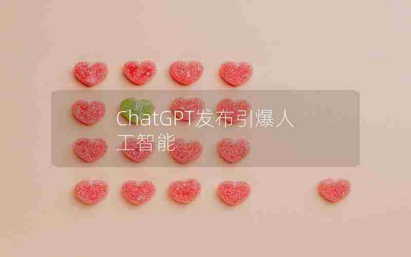 ChatGPT发布引爆人工智能